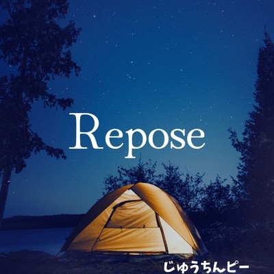 Repose/じゅうちんピー