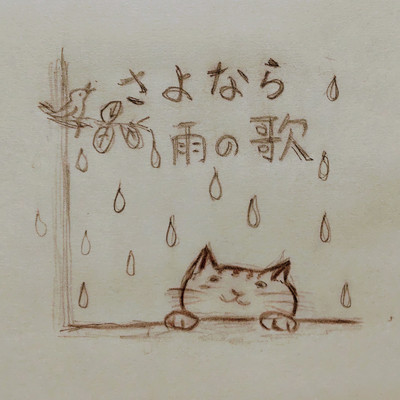 アルバム/さよなら雨の歌/GeeBars