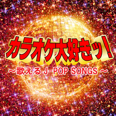カラオケ大好きッ！〜歌えるJ-POP SONGS〜/Various Artists