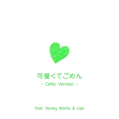 可愛くてごめん (feat. Honey Works & かぴ) [Celtic Version]/Future Link Sound