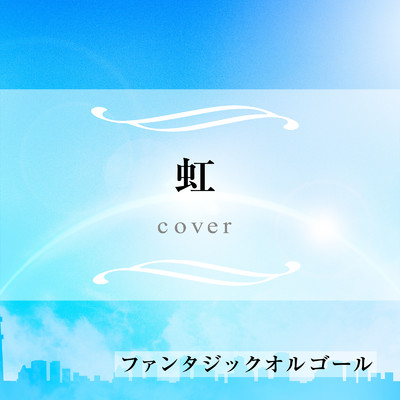 シングル/虹 (Cover)/ファンタジック オルゴール