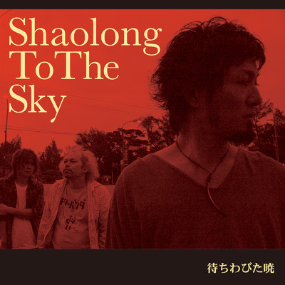 アルバム/待ちわびた暁/Shaolong To The Sky