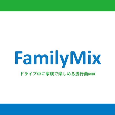 アルバム/FamilyMix-ドライブ中に家族で楽しめる流行曲MIX- (DJ MIX)/DJ GravityDrop