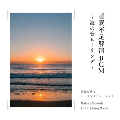 アルバム/睡眠不足解消BGM～波の音ヒーリング～/自然の音とヒーリングミュージック