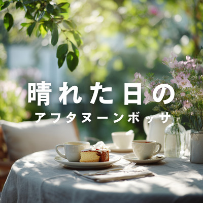 アルバム/晴れた日のアフタヌーンボッサ/Cafe lounge resort & Relaxing Jazz Trio