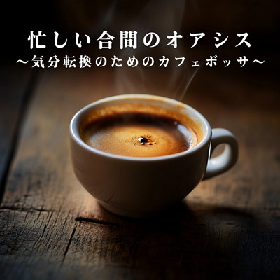 アルバム/忙しい合間のオアシス 〜気分転換のためのカフェボッサ〜/Relaxing Piano Crew