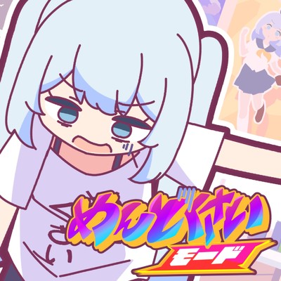 シングル/めんどくさいモード (feat. 初音ミク)/Ponchi♪