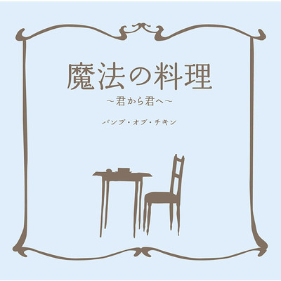 アルバム/魔法の料理 〜君から君へ〜/BUMP OF CHICKEN