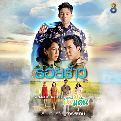 アルバム/Roirao (From ”Plieng Rak Roi Kan The Series”)/Ble Patumrach Rsiam