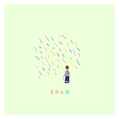 シングル/きみと雨/上野大樹