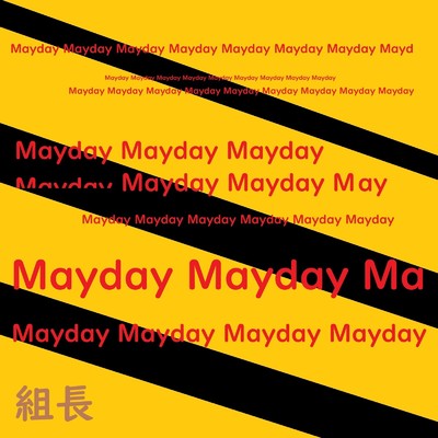 MayDay/組長