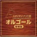 アルバム/スタジオジブリの歌 オルゴール -増補盤-/Various Artists