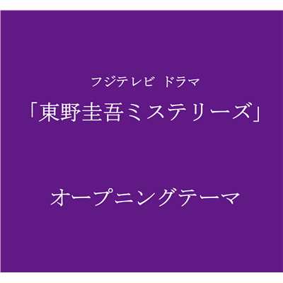 シングル/東野圭吾ミステリーズ オープニングテーマ/住友紀人