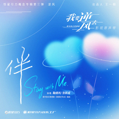 stay with me (Tian Xia Xin Dong Qu instrumental)/KIKU／Steven Zhang
