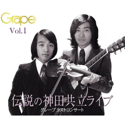 アルバム/グレープ ラストコンサート 伝説の神田共立ライブ Vol.1/さだまさし & グレープ