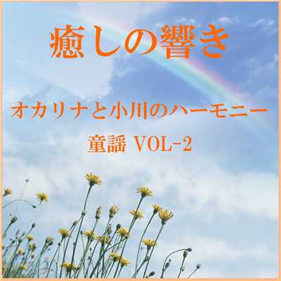 海 〜松原遠く〜 (オカリナと小川のハーモニー)/リラックスサウンドプロジェクト