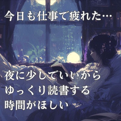 今日も仕事で疲れた…。夜に少しでいいから、ゆっくり読書する時間がほしい/サラ・ベネット