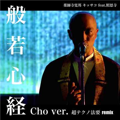 アルバム/般若心経 (cho ver.) [超テクノ法要 Remix]/薬師寺 寛邦 & キッサコ