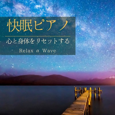 Nighttimes Edge/Relax α Wave