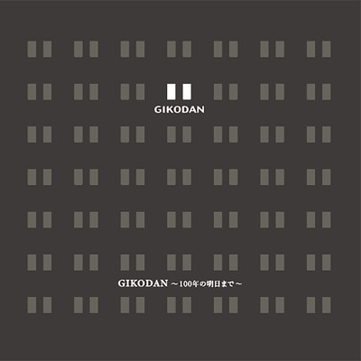 GIKODAN -100年の明日まで-/原田侑子