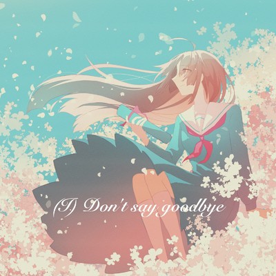 (I) Don't say goodbye/ミコ吉