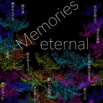 アルバム/Memories／eternal/Pluto