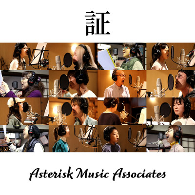 証/Asterisk Music Associates