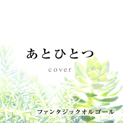 シングル/あとひとつ (Cover)/ファンタジック オルゴール