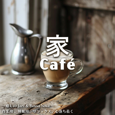 家Cafe 〜癒しのJazz & Bossa Nova〜 作業用 、睡眠用、リラックス、心落ち着く/SLEEPY NUTS