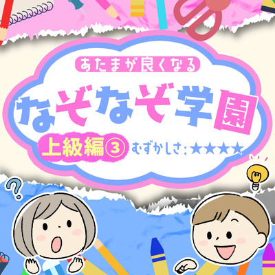 アルバム/あたまが良くなるなぞなぞ学園 上級編(3)/なぞなぞ学園