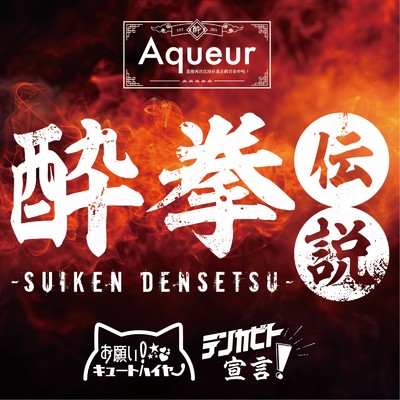 〜酔拳伝説〜/Aqueur