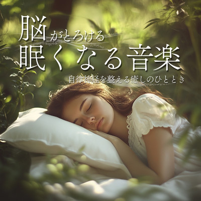 アルバム/脳がとろける眠くなる音楽 〜自律神経を整える癒しのひととき〜/ヒーリング音楽おすすめ癒しBGM