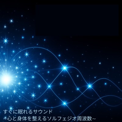 アルバム/すぐに眠れるサウンド 〜心と身体を整えるソルフェジオ周波数〜/睡眠音楽 Deep Sleep