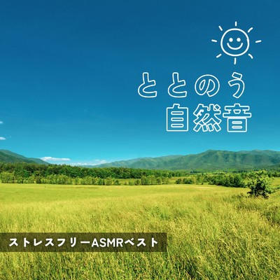 アルバム/ととのう自然音〜ストレスフリーASMRベスト〜/自然の音とヒーリングミュージック