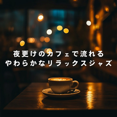 アルバム/夜更けのカフェで流れるやわらかなリラックスジャズ/Teres