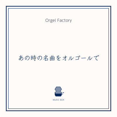 アルバム/あの時の名曲をオルゴールで/Orgel Factory