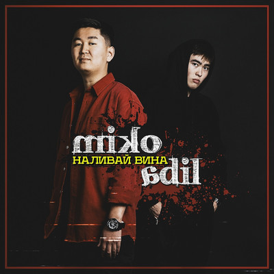 Nalivay vina/Miko／Adil