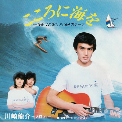 こころに海を〜THE WORLD'S SEAのテーマ/川崎龍介+メロディー