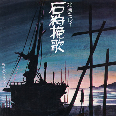 石狩挽歌 (2006 Remaster)/北原ミレイ