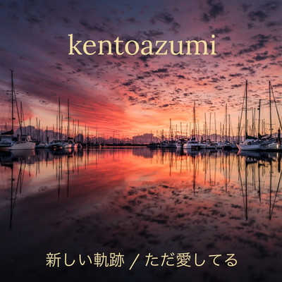 アルバム/新しい軌跡 ／ ただ愛してる/kentoazumi