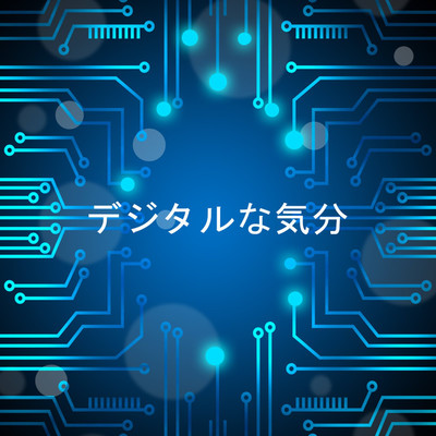 アルバム/デジタルな気分/ケイルモノ