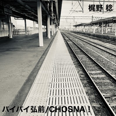 アルバム/バイバイ弘前／CHOSNA！/梶野 稔