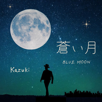 蒼い月〜Blue moon/Kazuki