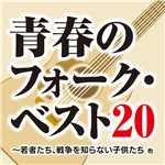 アルバム/青春のフォーク・ベスト20/Various Artists