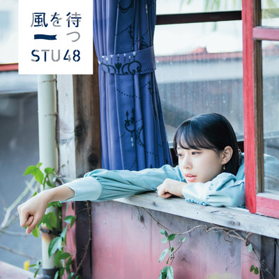 アルバム/風を待つ＜劇場盤＞/STU48