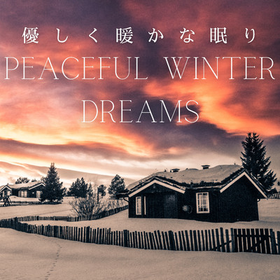 優しく暖かな眠り - Peaceful Winter Dreams/Smooth Lounge Piano