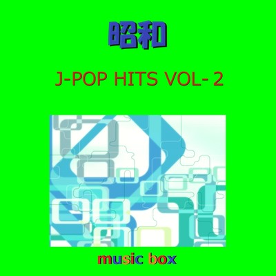アルバム/昭和 J-POP HITS オルゴール作品集 VOL-2/オルゴールサウンド J-POP