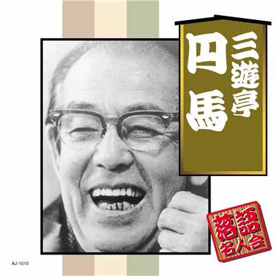 アルバム/落語名人会 三遊亭円馬/三遊亭円馬