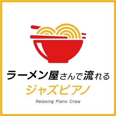 アルバム/ラーメン屋さんで流れるジャズピアノ/Relaxing Piano Crew
