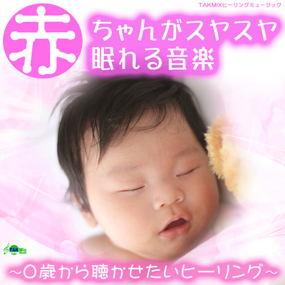 アルバム/赤ちゃんがスヤスヤ眠れる音楽 〜0歳から聴かせたいヒーリング〜/TAKMIXヒーリング